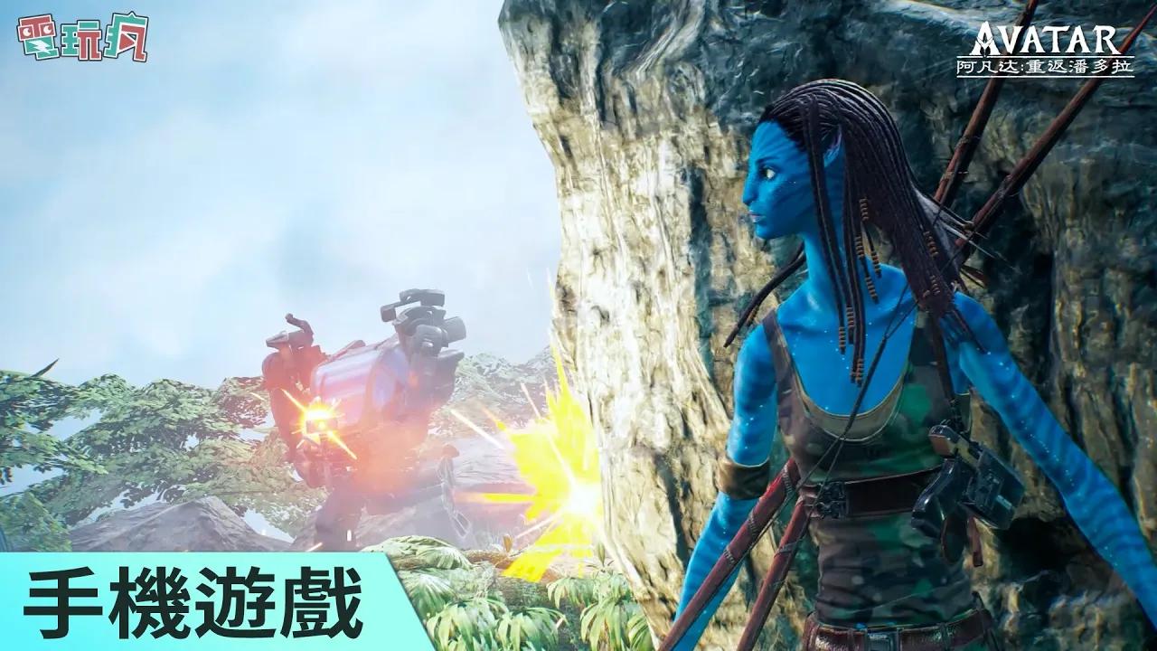 [图]《阿凡達：重返潘朵拉 Avatar: Reckoning》射擊 RPG 手機遊戲 化身成迷彩阿凡達戰士