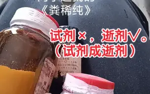 下载视频: 友人送我的《粪稀纯》试剂