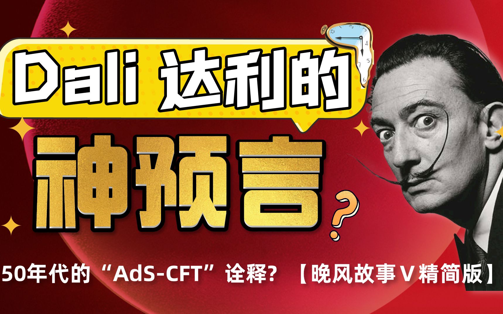 【神预言】Dali 达利竟预言 Ads/CFT 理论— 《记忆的永恒》潜意识里时间的秘密(从超现实主义到量子物理)晚风故事精简版哔哩哔哩bilibili