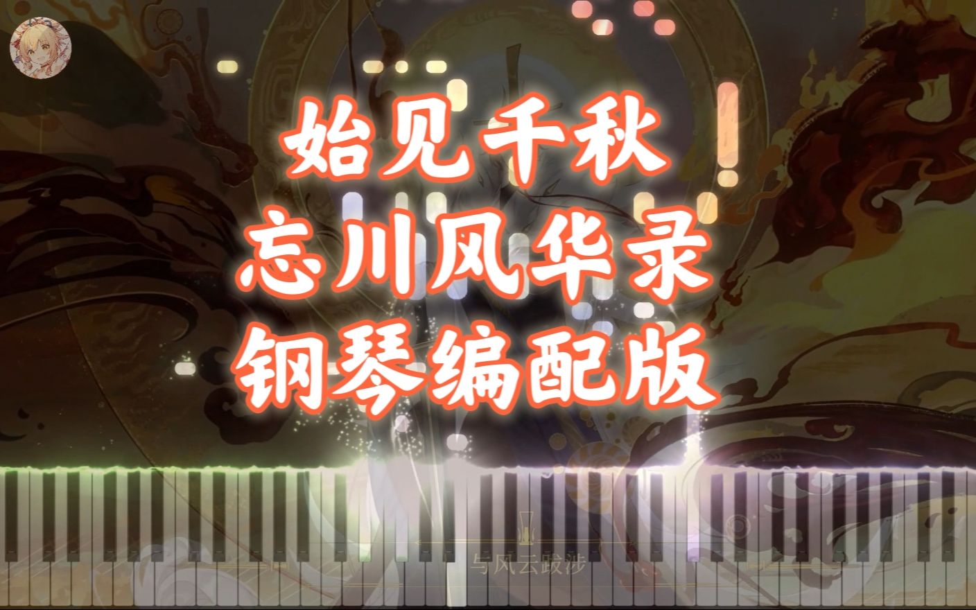 [图]【忘川风华录同人】始见千秋 高燃钢琴版｜年度大版本宣传曲（恭喜嬴政拿下二杀）