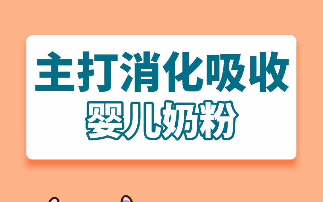 十大主打消化吸收的奶粉品牌哔哩哔哩bilibili