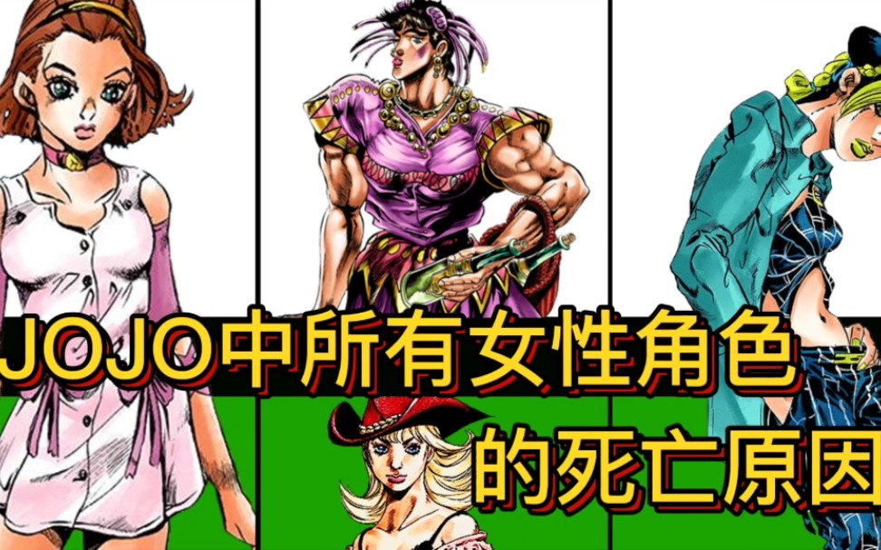 jojo 女性人物大全图片