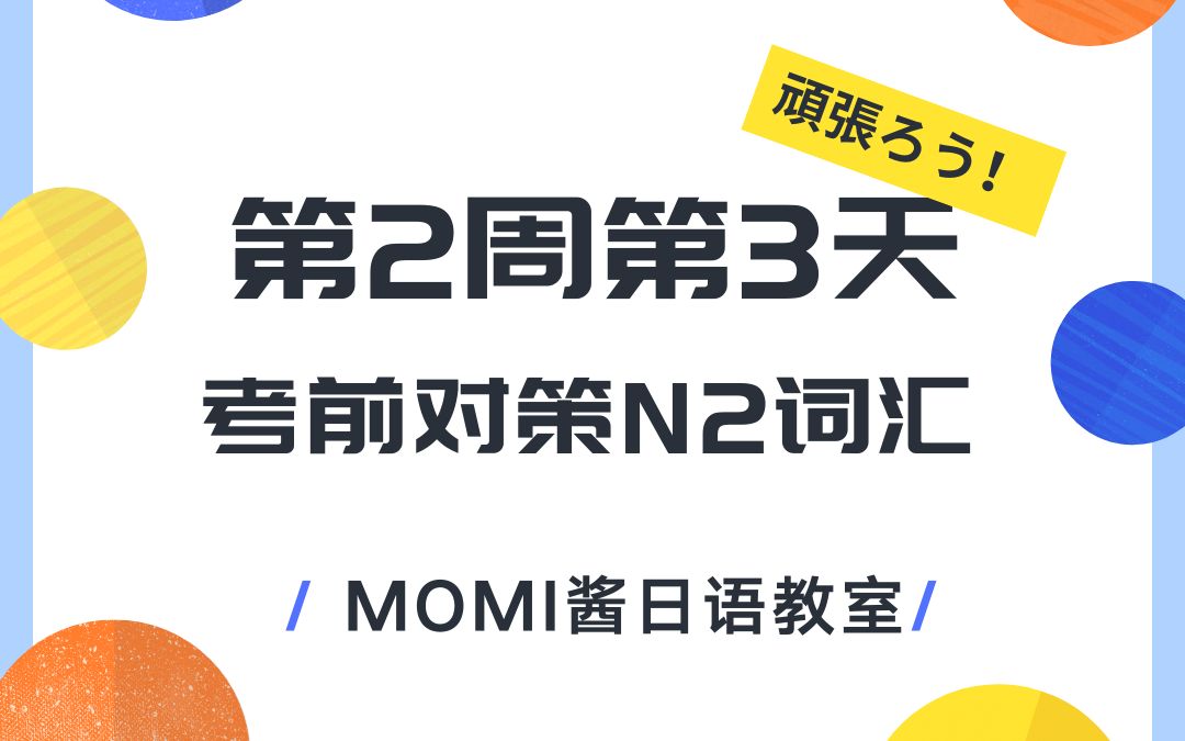 [图]新日语能力考试考前对策N2词汇第二周第三天