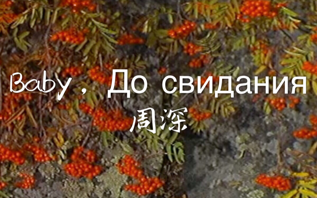 [图]【周深】《Baby，До свидания（达尼亚）》歌手·当打之年