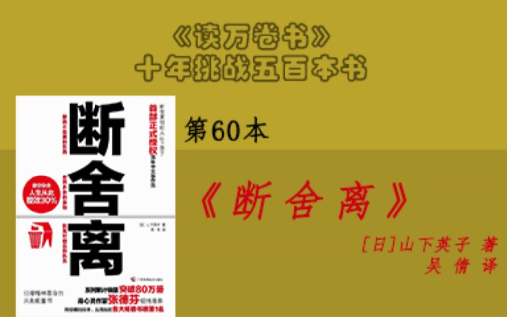 【读万卷书】《断舍离》  第60本 | 十年挑战500本书哔哩哔哩bilibili