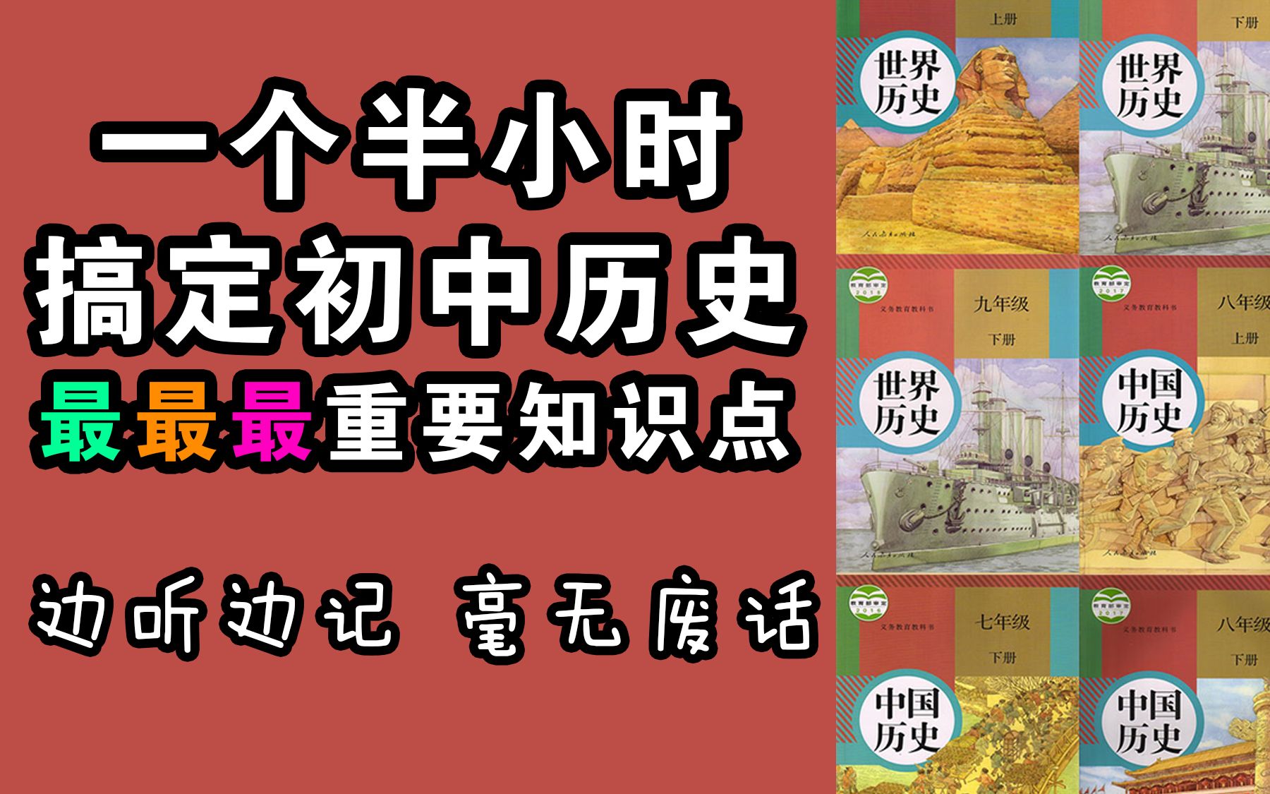 [图]【新朗读已发布！】初中历史最最最重要知识点梳理朗读 一个半小时搞定！朗读带背 磨耳朵 听一遍了解 听三遍背会 真人朗读 怀疑是机器人的请绕道