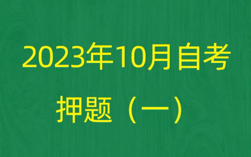 [图]2023年10月自考《00107现代管理学》押题预测题和答案解析（1）自考赢家