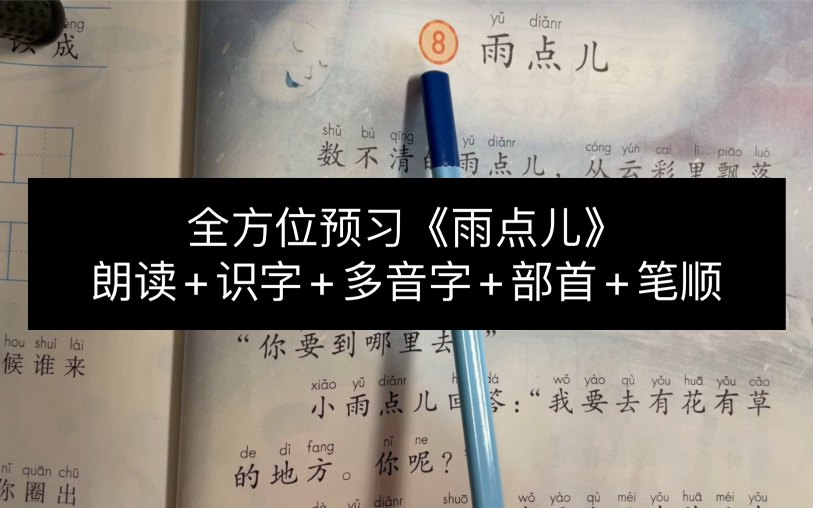 统编版语文一年级上册《雨点儿》预习,朗读+识字+多音字+部首+笔顺,超全!哔哩哔哩bilibili