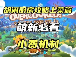 Download Video: 胡闹厨房攻略！萌新必看！小费机制！上菜篇！