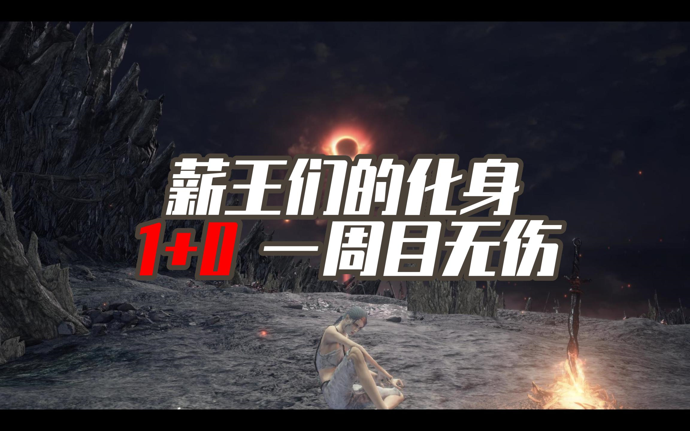 【4k】【黑暗之魂3】1 0一周目薪王们的化身