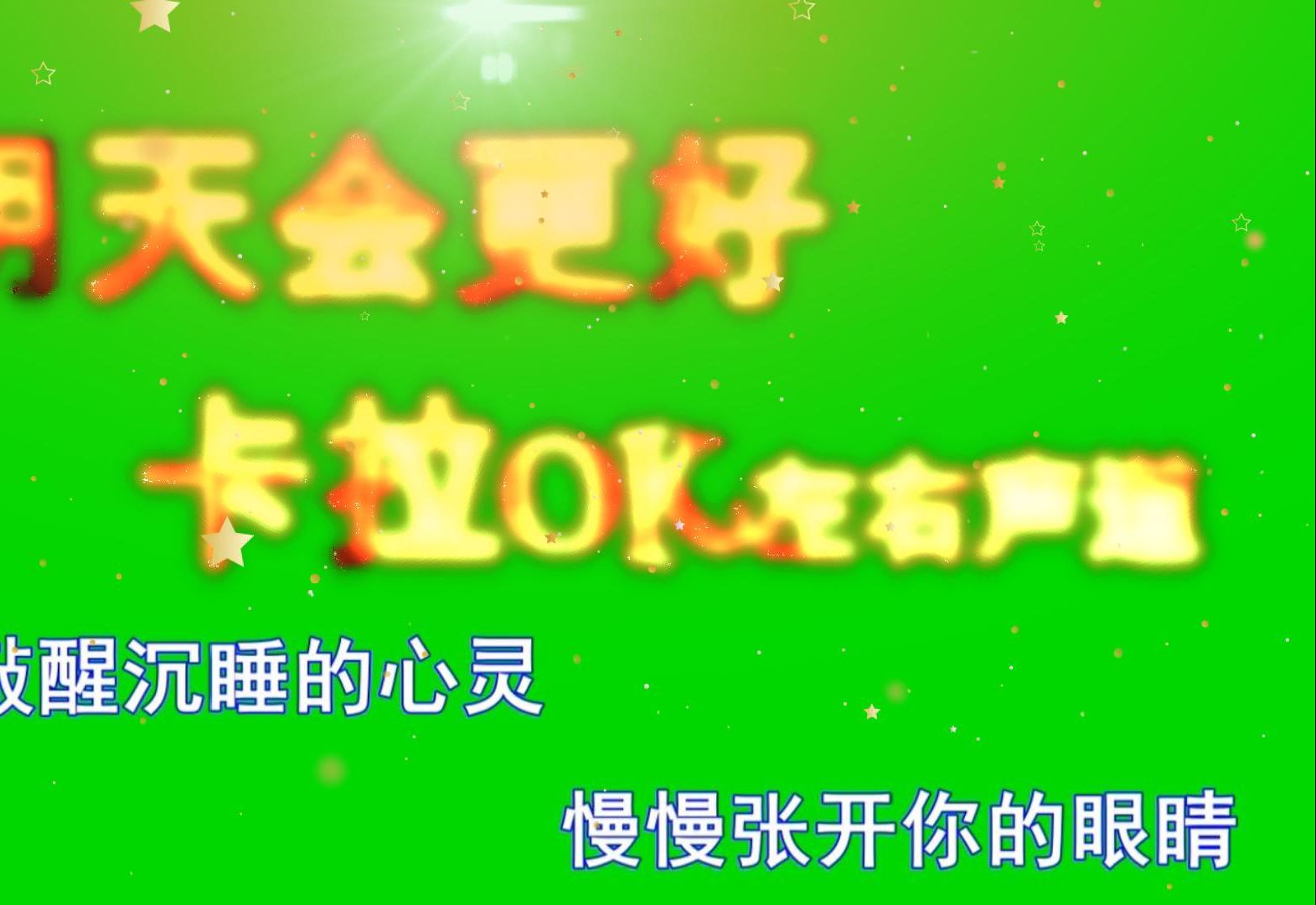 明天會更好(左右聲道)歌詞ktv字幕卡拉ok綠幕摳像年會