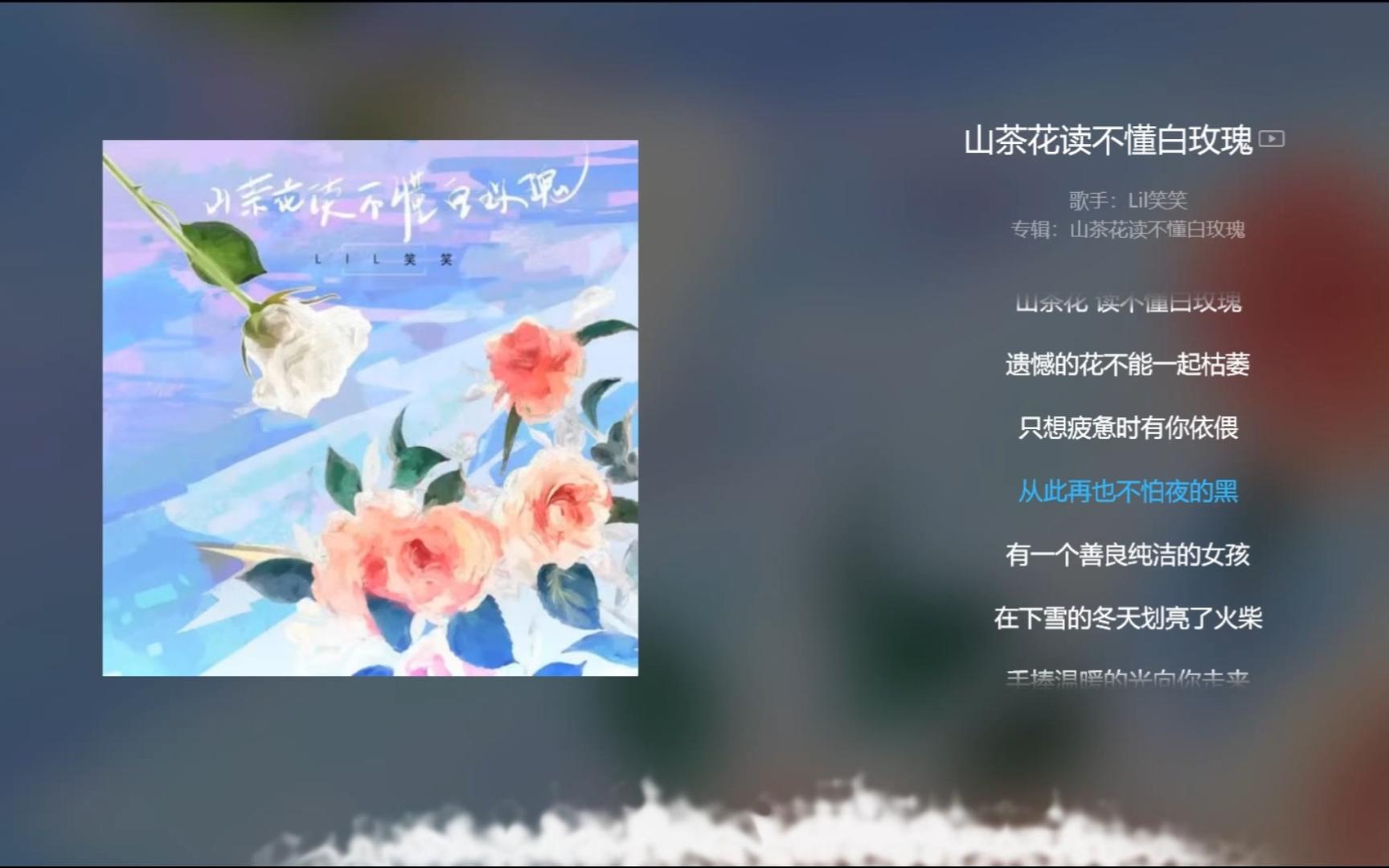 [图]【今日歌曲】《山茶花读不懂白玫瑰》。“山茶花读不懂白玫瑰/北山的风吹不到南山尾/你羡慕我孤独的纯粹/我羡慕你总会有人陪/遗憾的花不能一起枯萎"