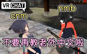 Download Video: 这些中文都是谁教他们的？日韩两小哥用尽毕生所学疯狂对线！【vrchat】