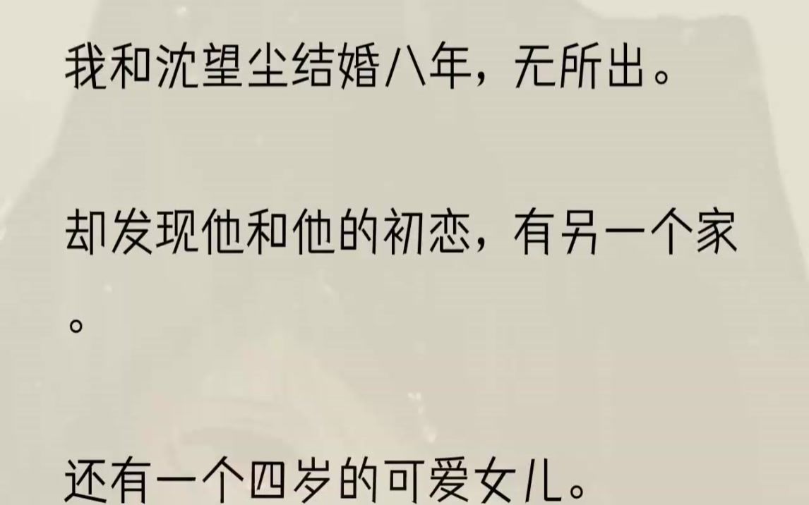 (全文完结版)开了一晚上的车,直至清晨才到达.超市里的人纷纷攘攘,隔着人群,我看见了日思夜想的人.他的怀里抱着一个小姑娘,胳膊被一个女人......