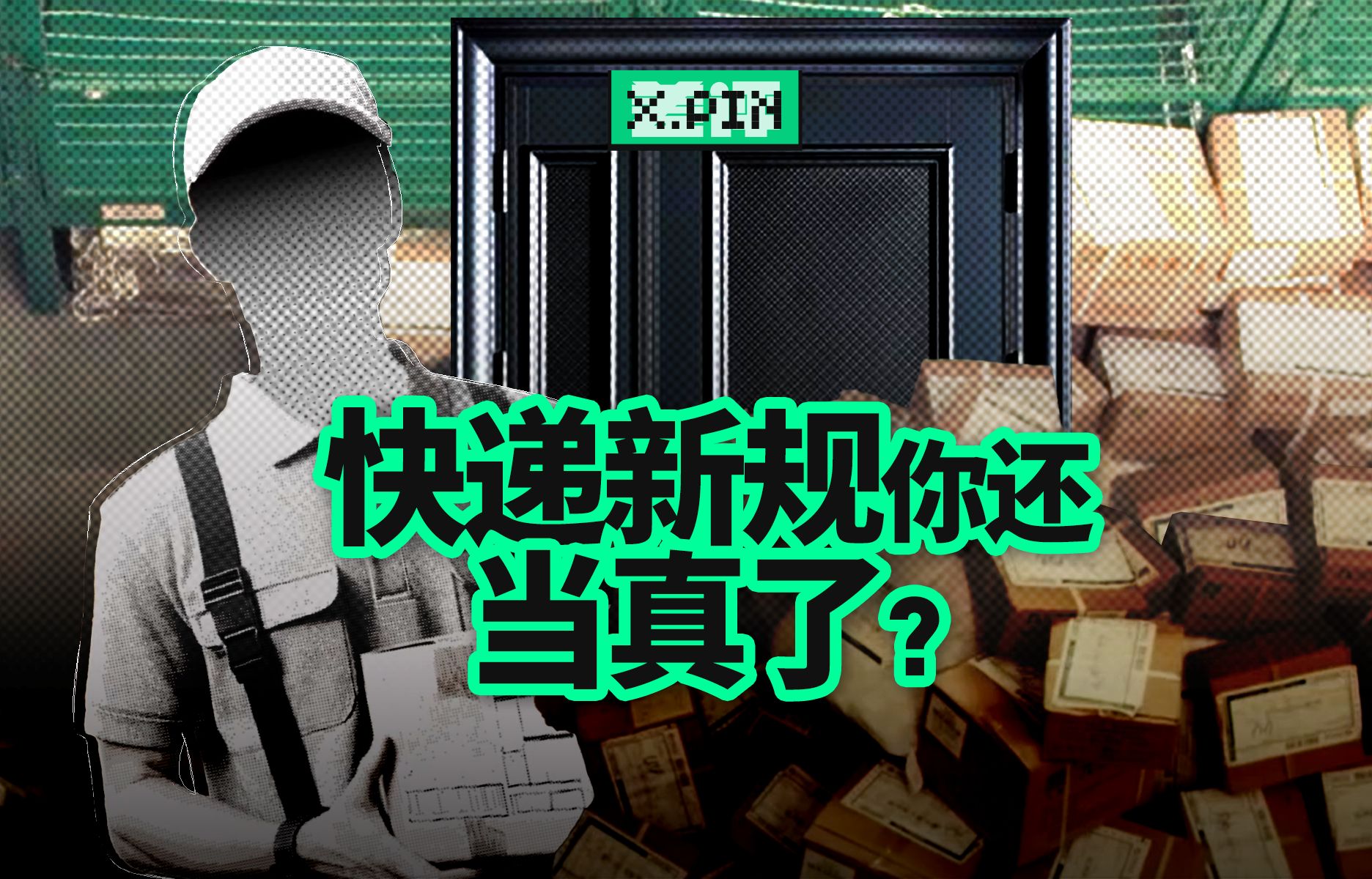 快递新规施行一个月,你的快递送到家门口了吗?【差评君】哔哩哔哩bilibili