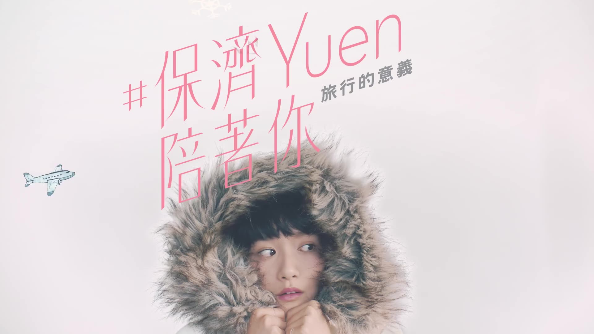 袁澧林#保济yuen陪著你 — 旅行的意义