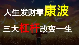 【厉害】人生三表：普通人如何更好地（去搞钱）度过这一生？