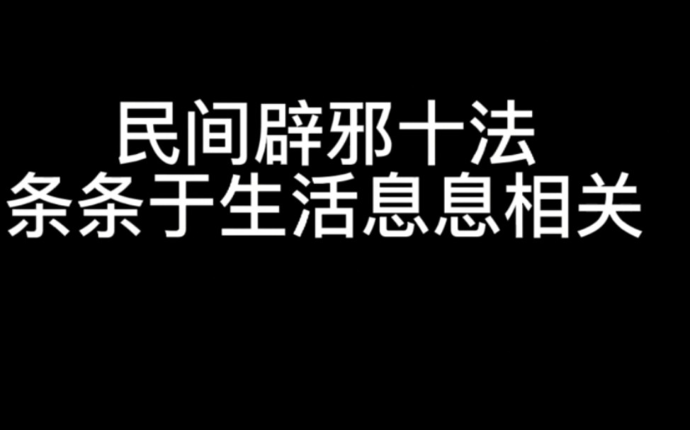 民间辟邪十法 条条与生活息息相关哔哩哔哩bilibili