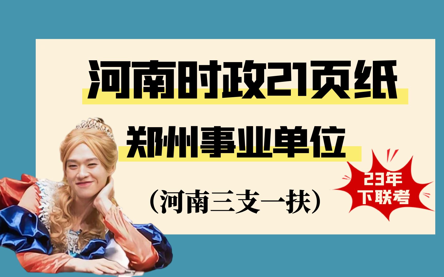 23年河南时政热点汇总21页纸,适用于8.26郑州事业单位联考/23河南三支一扶考试!越背越上头!哔哩哔哩bilibili