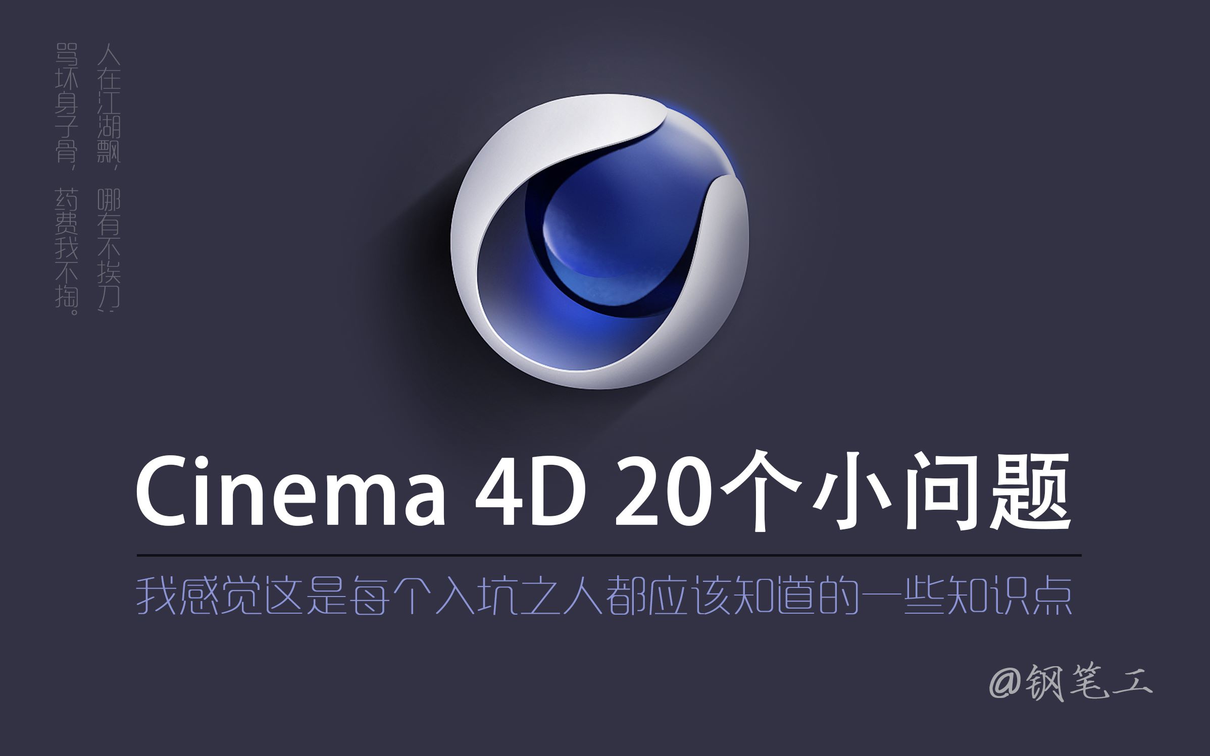 [图]关于Cinema 4D 20个经常遇到的问题解答合集