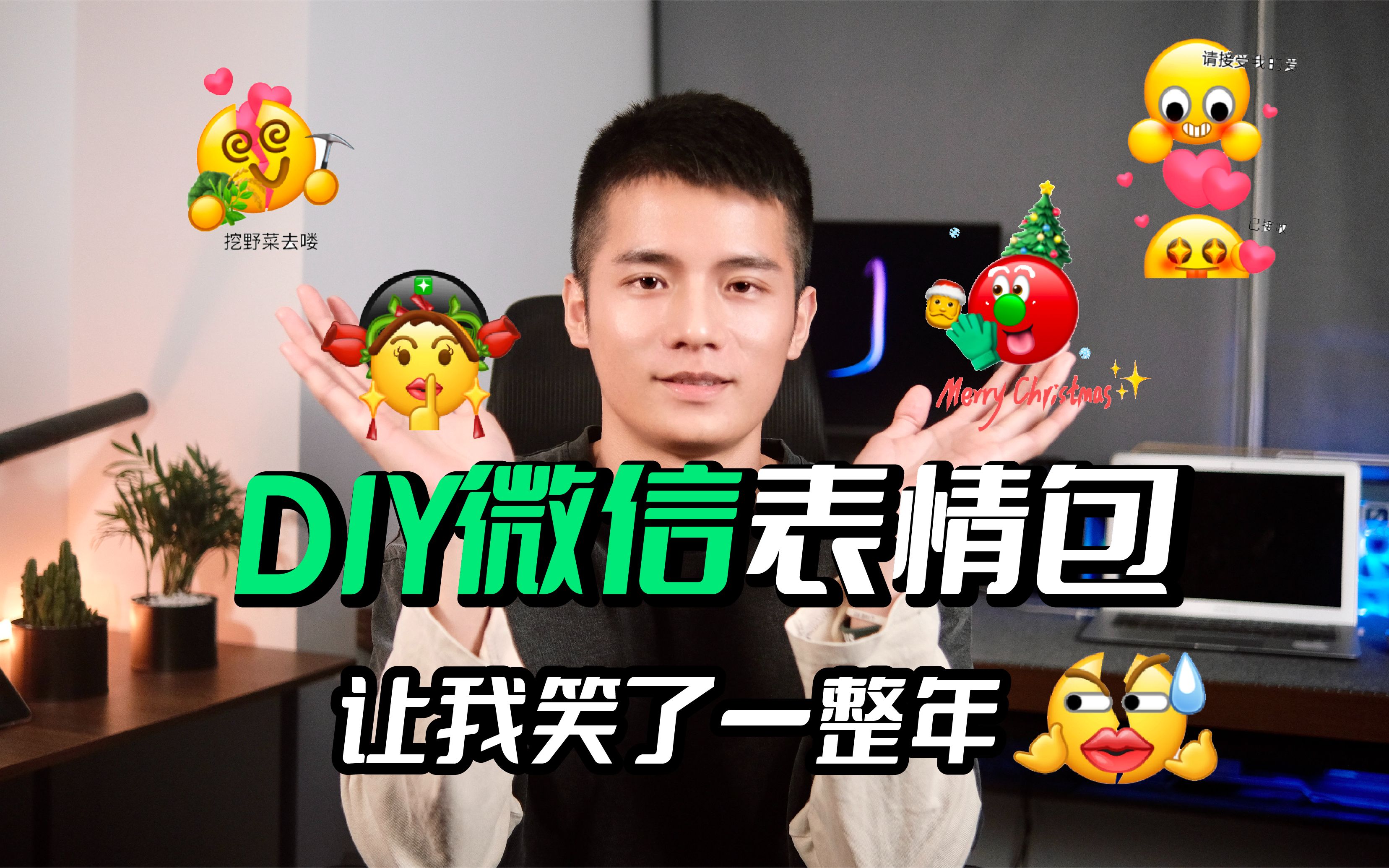 DIY的微信表情包,让我笑了一整❗️❗️哔哩哔哩bilibili