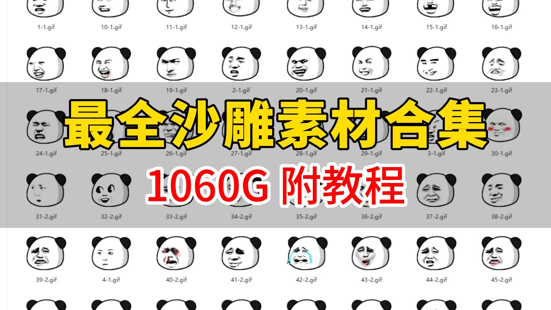 [图]【沙雕素材】1060GB热门沙雕动画素材直接白嫖带走！包含人物、音效、发型、音乐、制作教程等素材合集，无需抠图直接分享！！