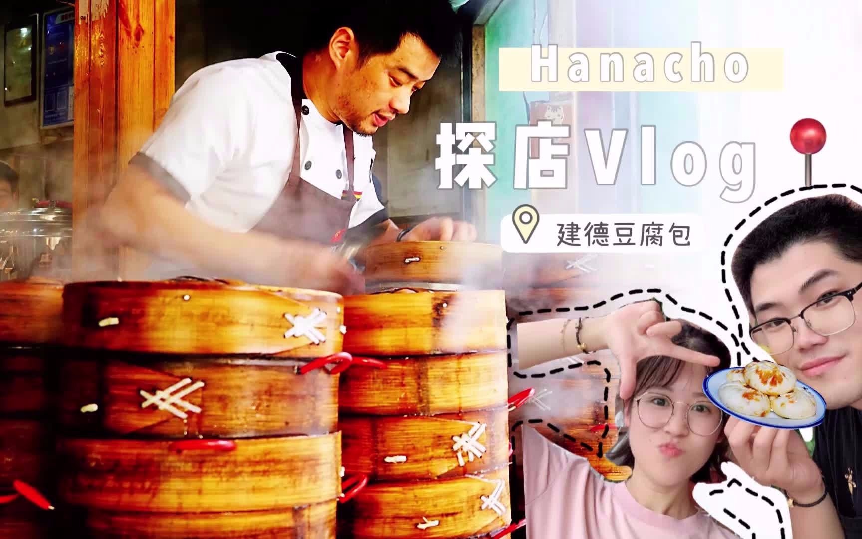 【Life of Hanacho】Vlog 01| 探店建德豆腐包 | 不可多得的家乡美味哔哩哔哩bilibili