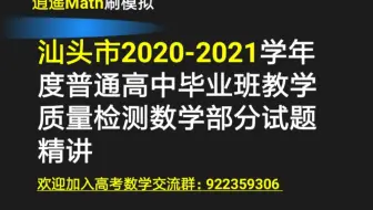 汕头2021教学质量检测数学精讲