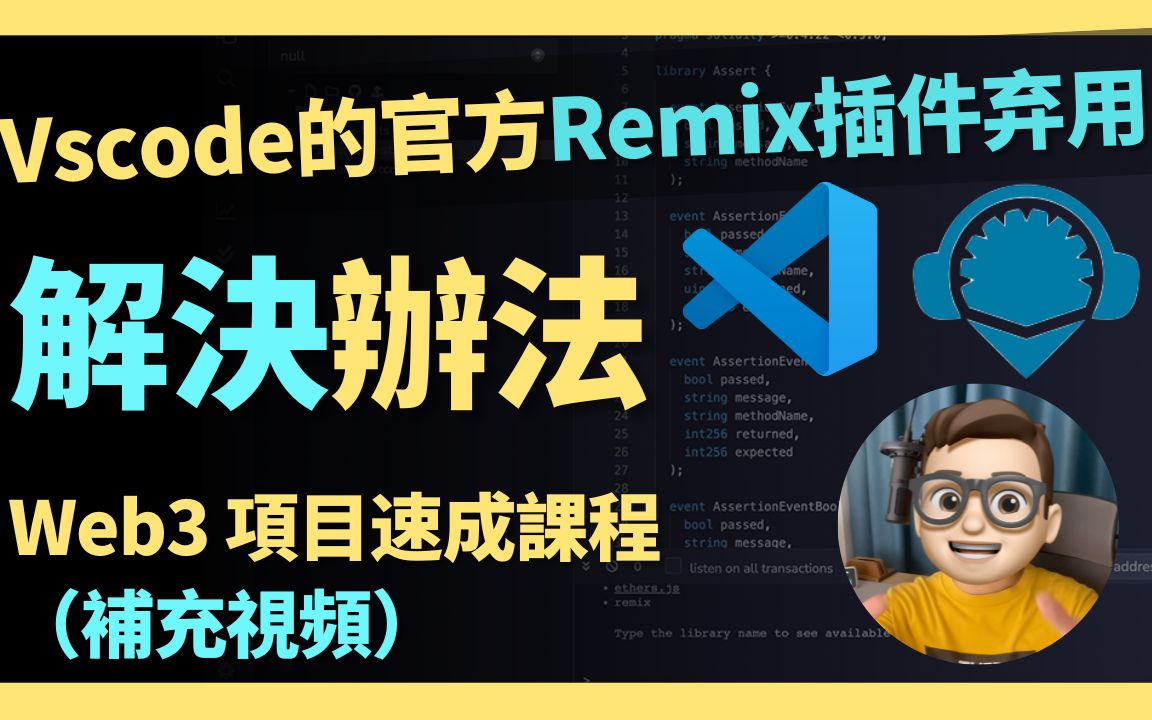 Vscode的官方Remix插件弃用解决办法Web3 项目速成课程(补充视频) |web3.0|课程|solidity|开发教程|智能合约哔哩哔哩bilibili