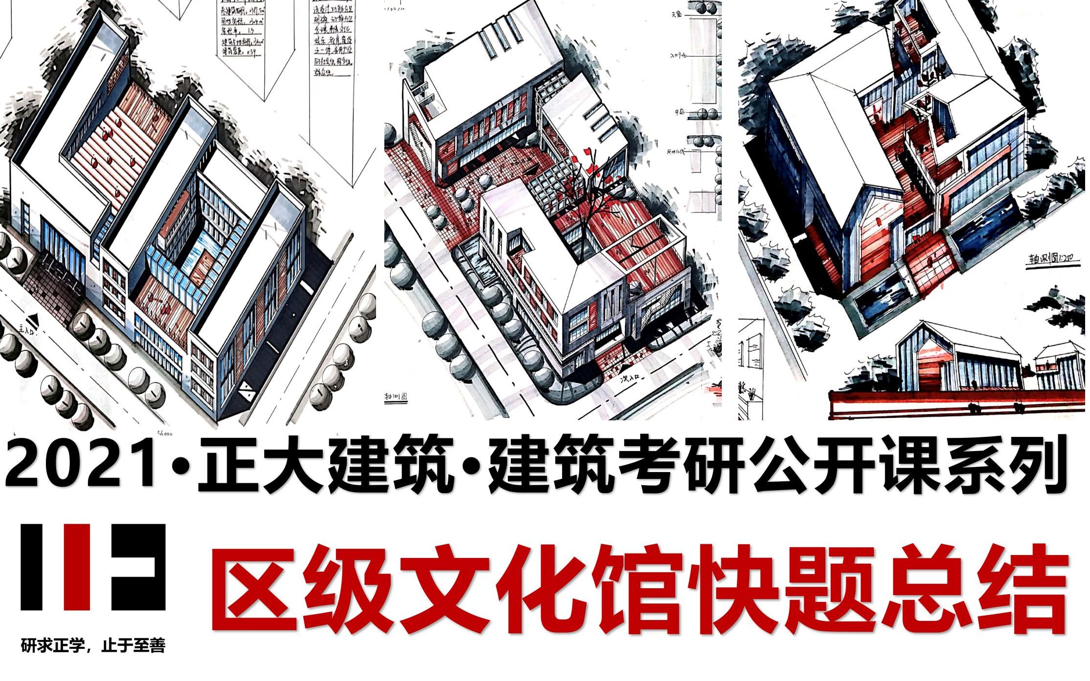 【2021春季班快题总结-03】区级文化馆设计·快题总结-正大建筑-春季