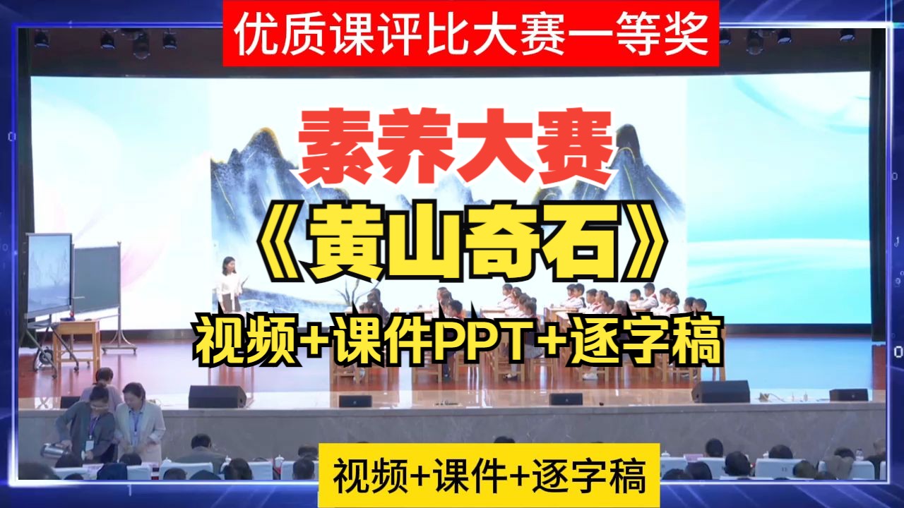 小学语文新课标素养大赛2年级上册《黄山奇石》公开课视频课件PPT逐字稿教学实录哔哩哔哩bilibili