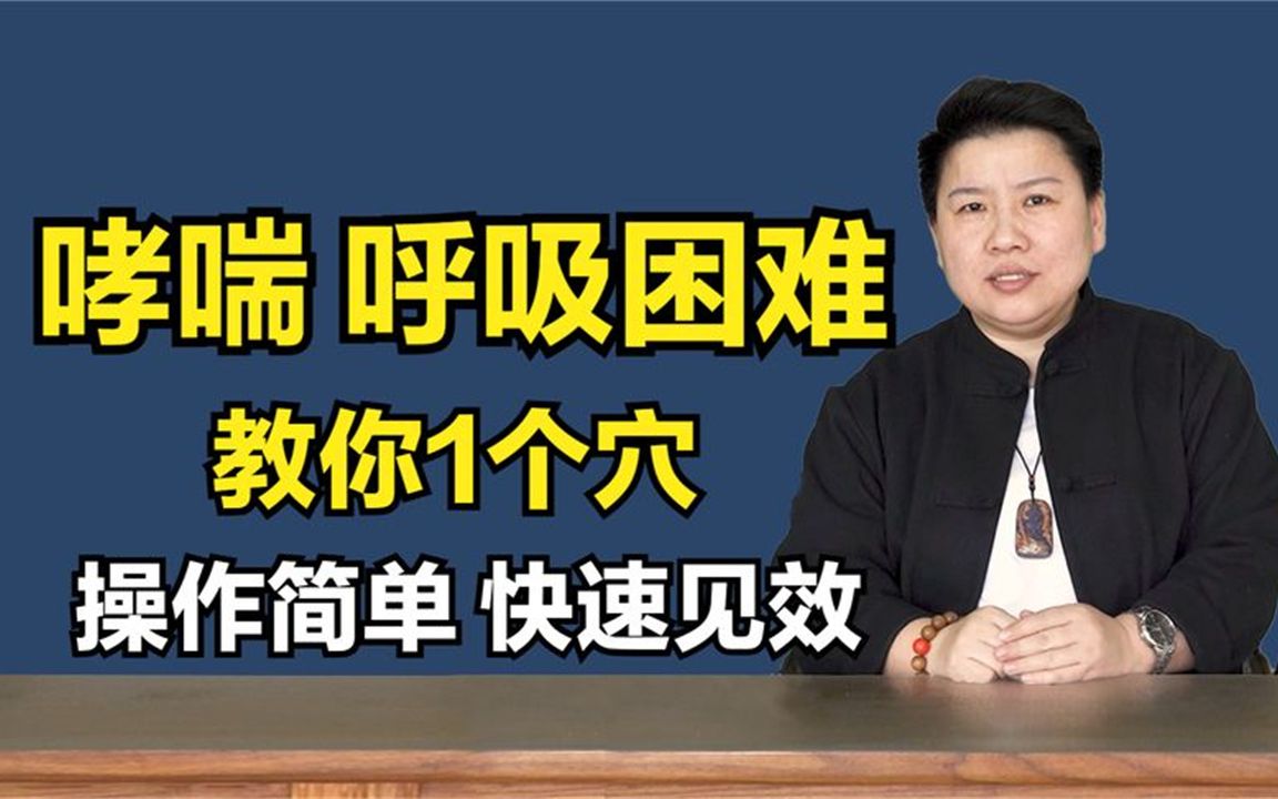 咳嗽哮喘,呼吸困难?教你1个穴,刺血拔罐,操作简单,快速见效哔哩哔哩bilibili