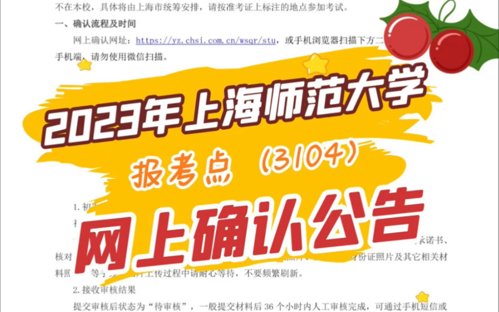 2023年硕士研究生考试上海师范大学报考点网上确认公告哔哩哔哩bilibili