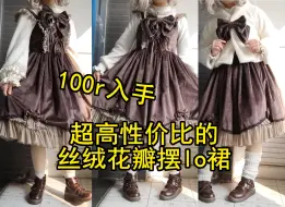 Download Video: 100🥕|mumu家性价比超高的秋冬丝绒花瓣摆lo裙