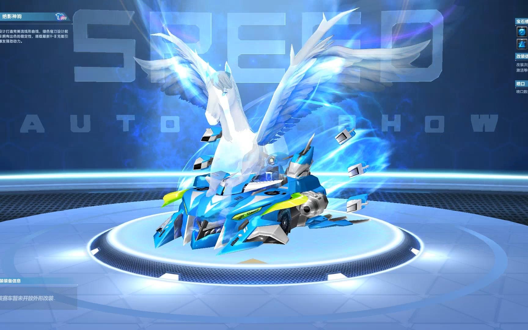 特效s车 绝影神驹