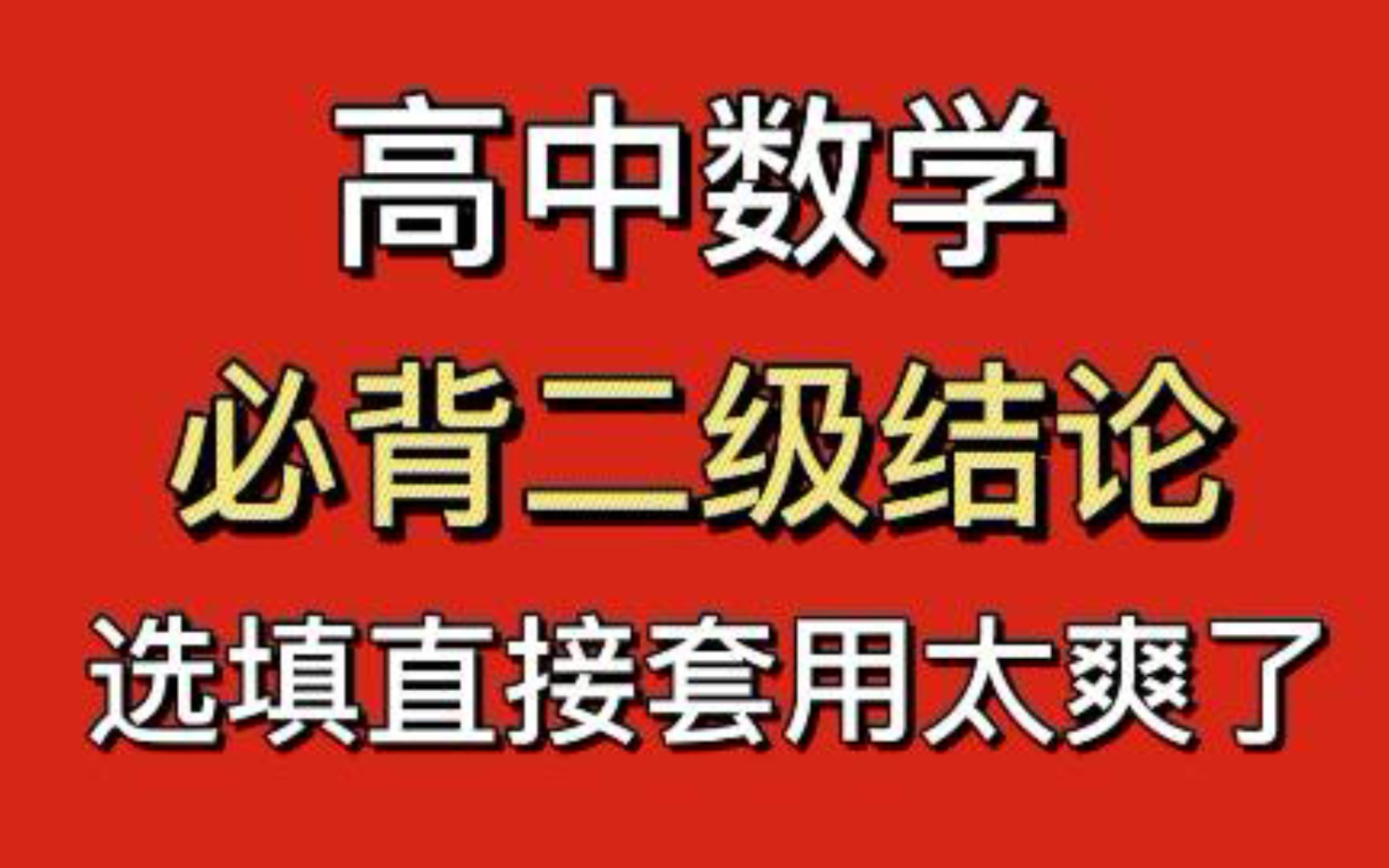 学霸直接用二级理论,你就别傻傻推导了!高中数学必背二级理论汇总!哔哩哔哩bilibili