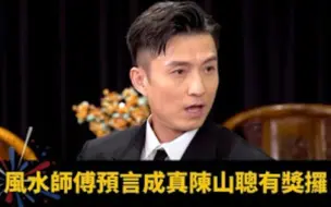 Download Video: 【师傅有请】风水师傅预言成真陈山聪有奖攞 感情事影响父母最内疚 姚子羚命格搵风水屋要住南区