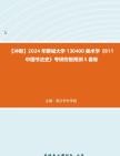 【冲刺】2024年+聊城大学130400美术学《811中国书法史》考研终极预测5套卷真题哔哩哔哩bilibili