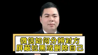 Video herunterladen: 微信如何分辨对方屏蔽拉黑或删除自己？