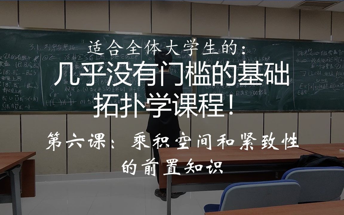 [图]【基础拓扑学第六讲】乘积空间和紧致性的前置知识