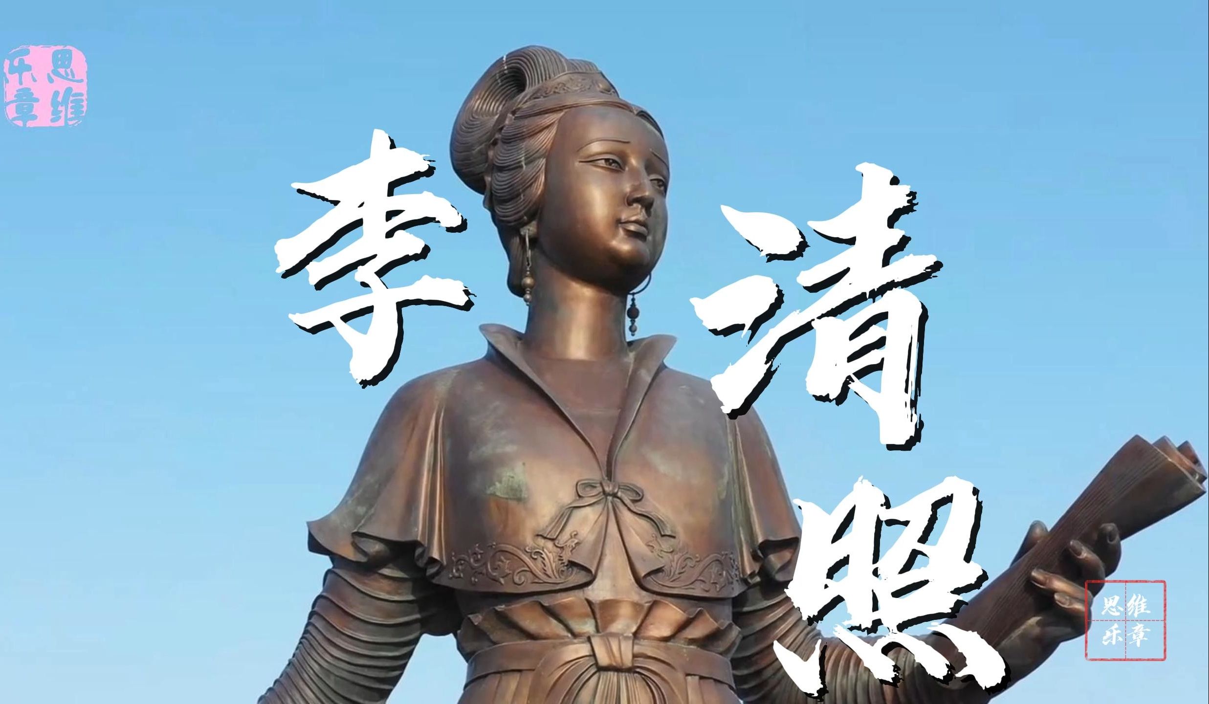 【李清照】我真的是世人说的千古才女,词坛明珠吗?
