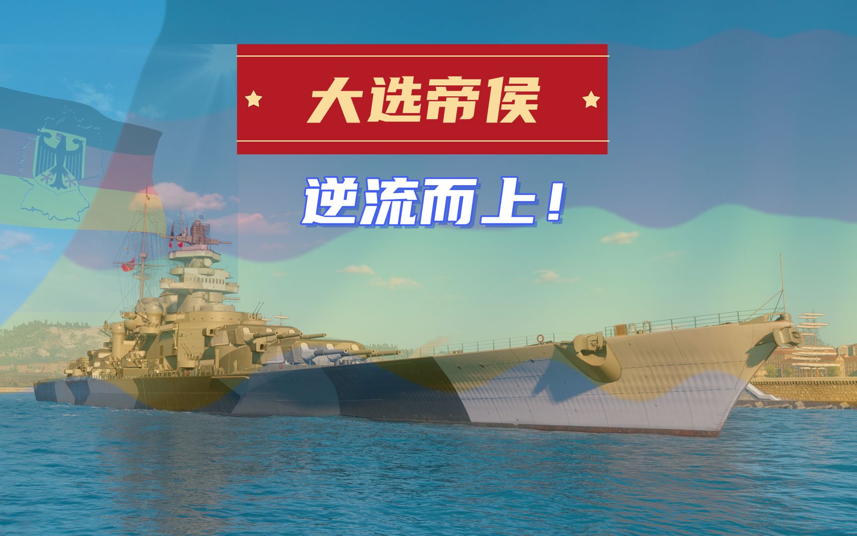 【大選帝侯】遭挫折勿自棄,能屈能伸為大丈夫!(戰艦世界:對決模式)