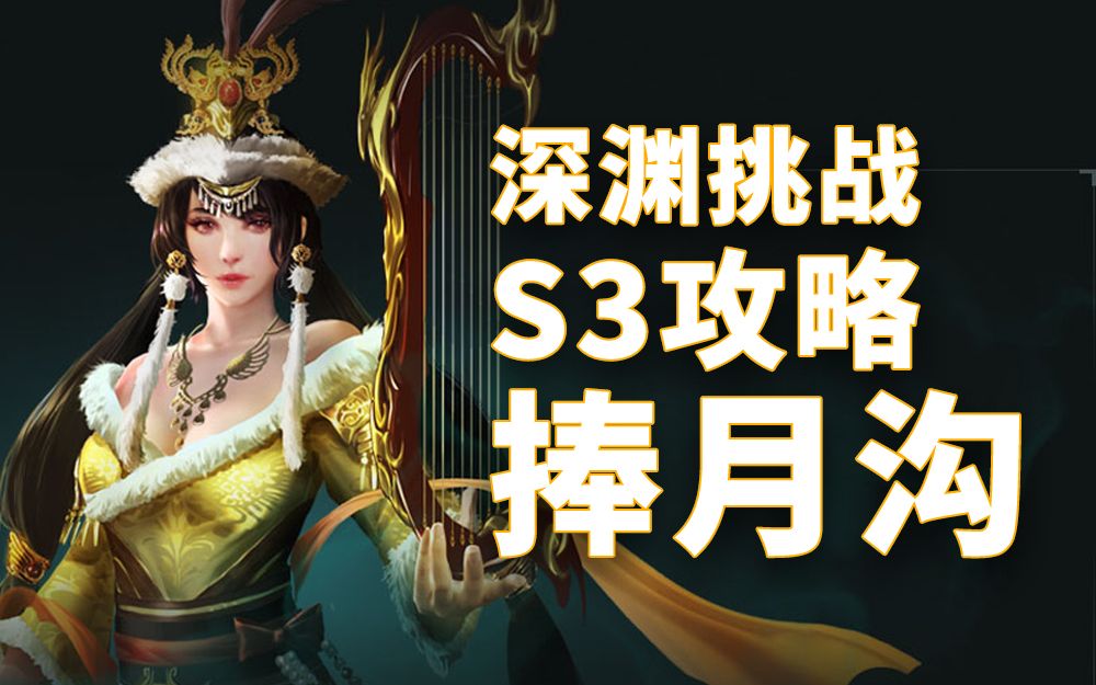 逆战深渊挑战赛季3捧月沟跳关秒一个boss攻略讲解