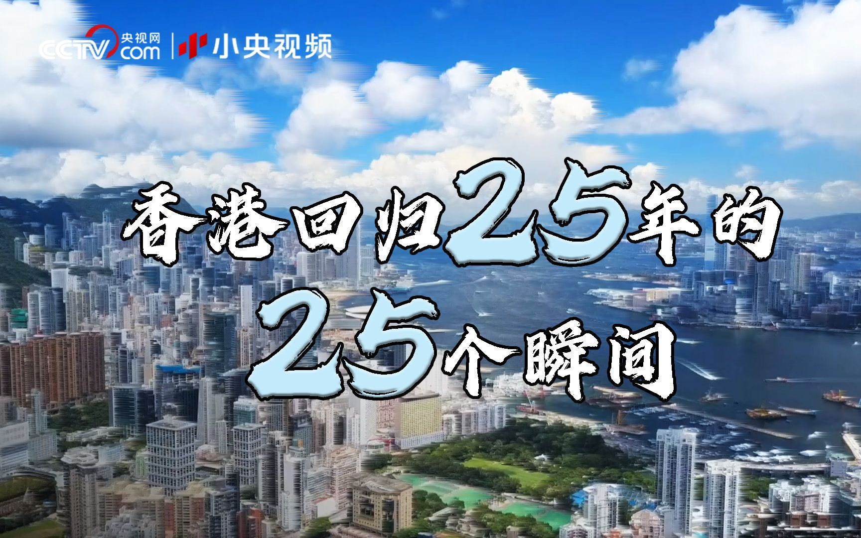 明珠耀香江|香港回归25年的25个瞬间哔哩哔哩bilibili