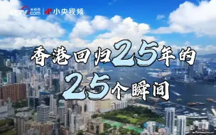 Video herunterladen: 明珠耀香江|香港回归25年的25个瞬间