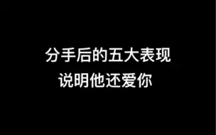 Video herunterladen: 分手后五大表现，说明他还爱你