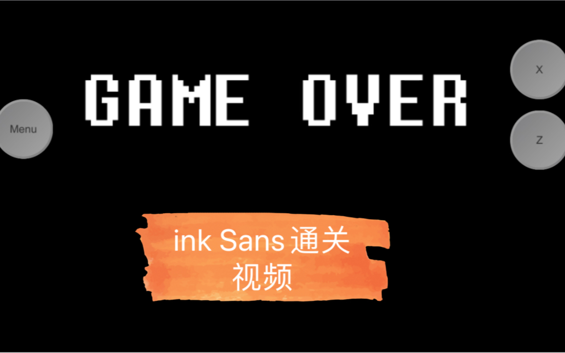 ink sans通关视频(最后算我通关了,因为ink最后只会召唤x-cross sans)