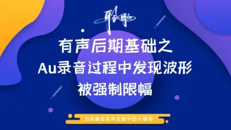 系统设置 | 录音过程中发现被波形强制限幅是什么原因呢？