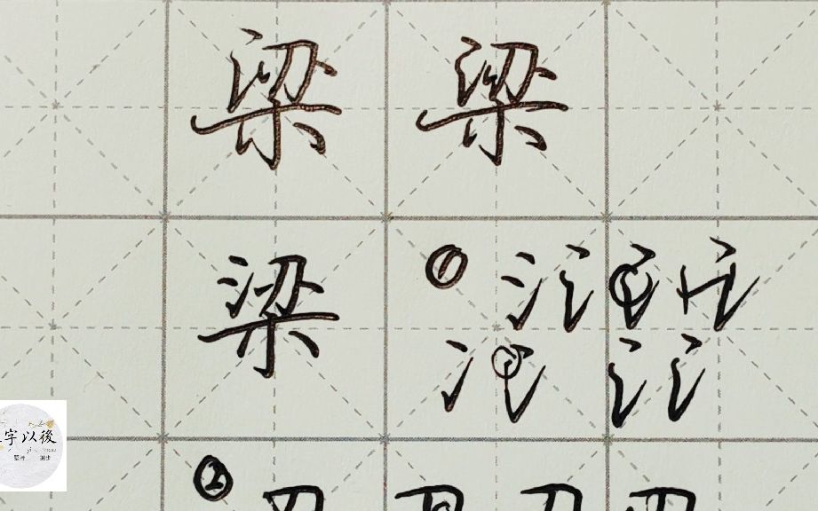 不会写连笔字?百家姓 行楷常用字“梁”,特别细致的讲解 练字以后原创视频 改变日常体系列哔哩哔哩bilibili