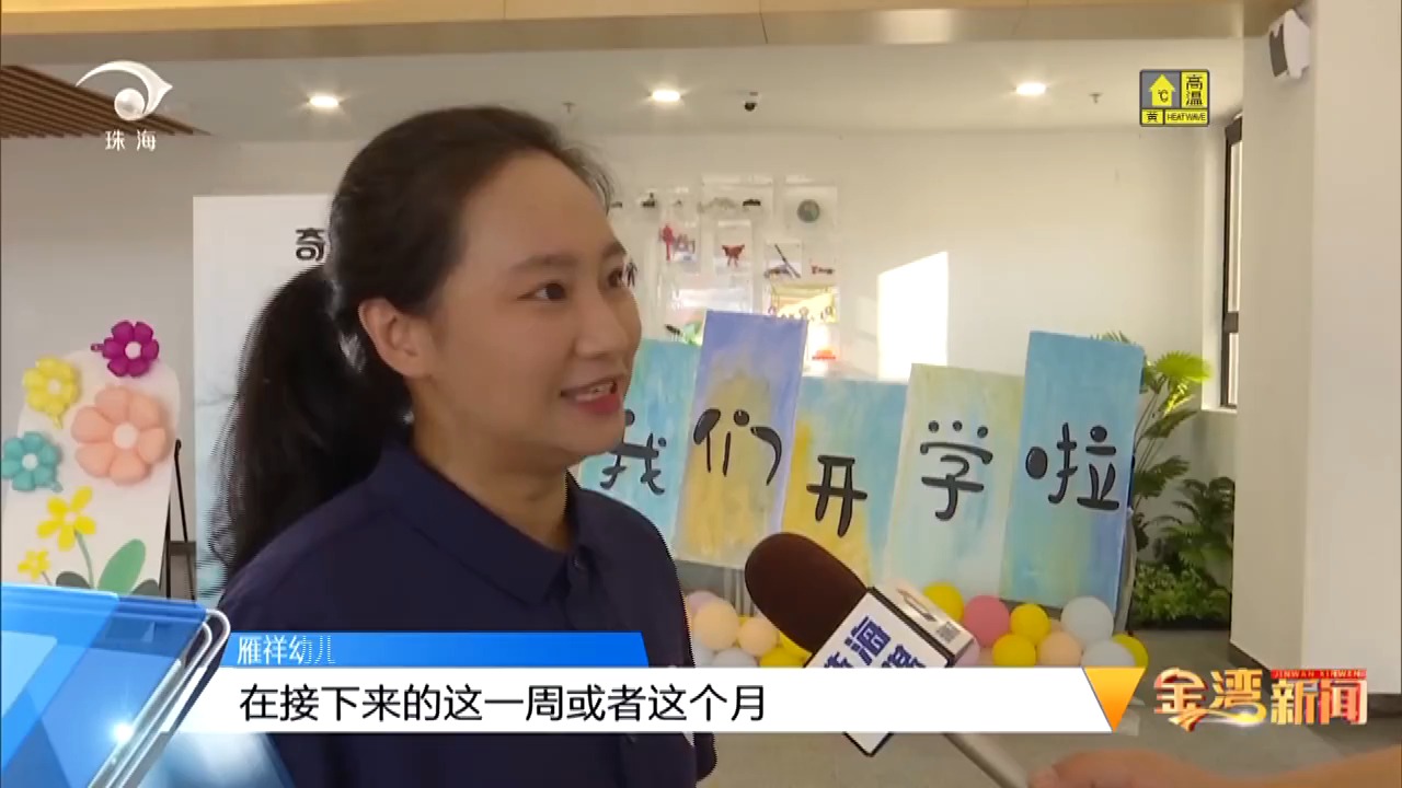 金湾“开学季”:怦然“新”动 金湾区中小学、幼儿园按下开学“启动键”(20240902)2哔哩哔哩bilibili